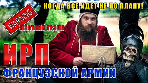 ИРП ФРАНЦУЗСКОЙ АРМИИ! Как с этим можно воевать? Солдат или турист ...