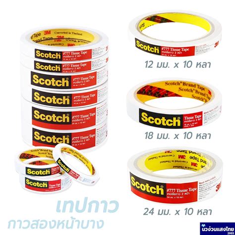 Scotch® 3m เทปกาวสองหน้าบาง เทปกาว เทปเยื่อกาว 777 Tissue Tape ขนาด 12