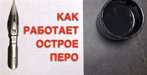 Как работает острое перо для каллиграфии. | Пикабу