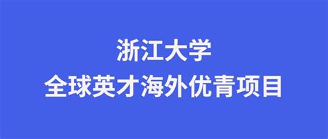 海纳江河！浙江大学诚邀全球英才依托申报优青项目 知乎