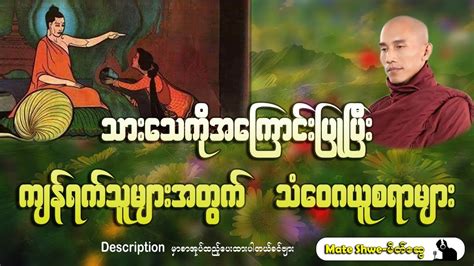 ကျန်ရက်သူများအတွက် သစ္စာရွှေစည်ဆရာတော် အရှင်ဥတ္တမ Youtube