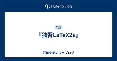 『独習latex2ε』 武田史郎のウェブログ