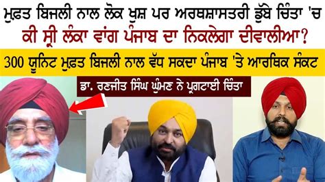 Dr Ranjit Singh Ghuman Cm Bhagwant Mann 300 Unit Free Electricity Youtube