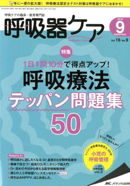 楽天ブックス 呼吸器ケア（vol．16 No．9（201） 呼吸ケアの臨床・教育専門誌 9784840463942 本