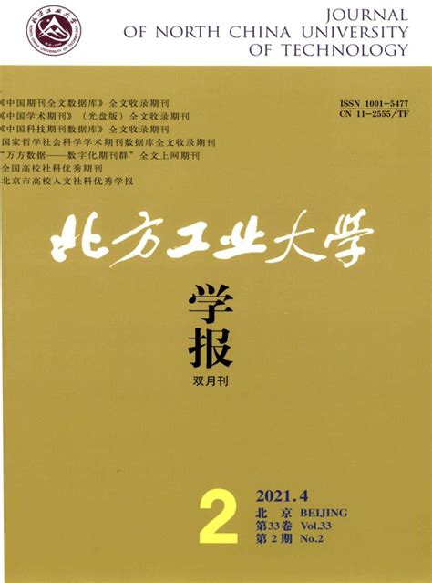 北方工业大学学报杂志 部级期刊 首页