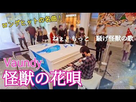 ストリートピアノ小6怪獣の花唄 Vaundyロングヒットの名曲 丸の内KITTE YouTube