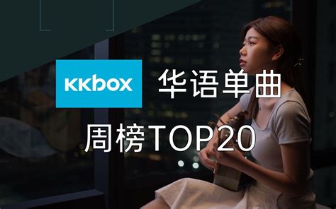 【kkbox华语单曲周榜top20】蔡恩雨翻唱歌曲拿下周榜冠军，高尔宣新歌排名急升！哔哩哔哩bilibili