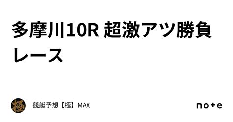 多摩川10r 超激アツ勝負レース🔥｜競艇予想【極】max