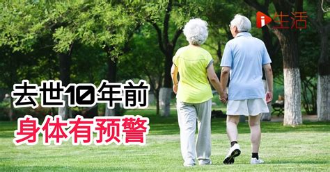 去世10年前 身体有预警 新生活报 Ilifepost爱生活