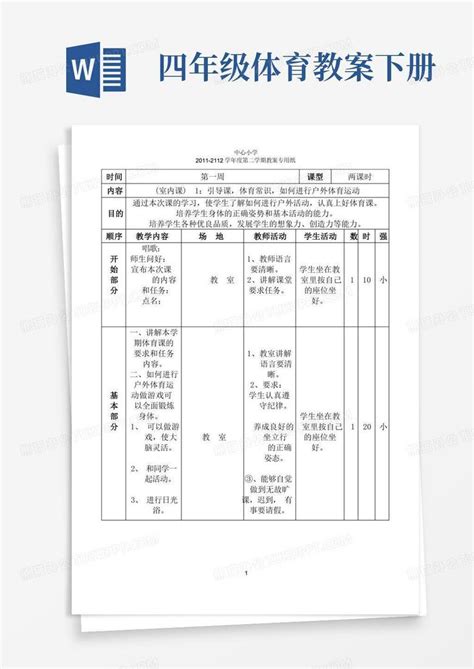 小学四年级下册体育教案全册word模板下载编号qxnxxerr熊猫办公