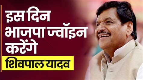 Shivpal Yadav Will Join Bjp On This Day Son Aditya Yadav Will Also