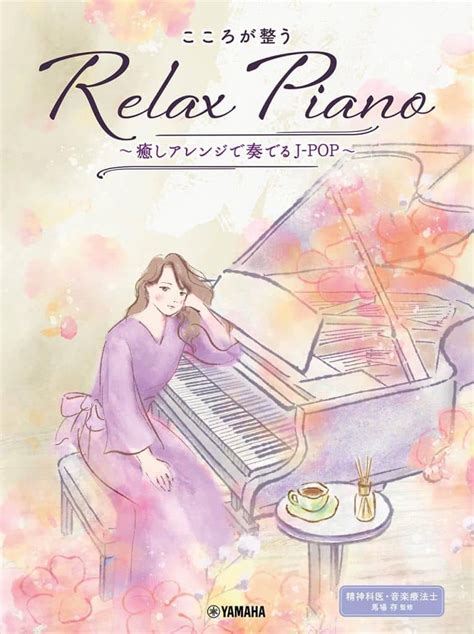 駿河屋 ピアノソロ 初中級 こころが整う Relax Piano ～癒しアレンジで奏でるj Pop～（邦楽）