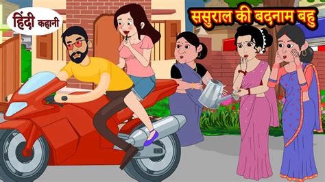 ससुराल की बदनाम बहु Story In Hindi Hindi Story Moral Stories