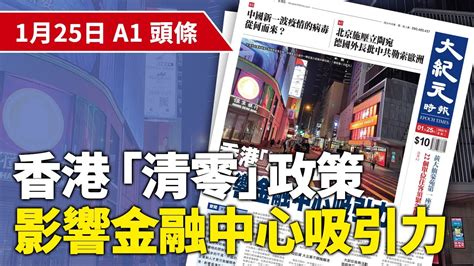 【大紀元a1頭條】1月25日 推薦新聞 香港「清零」政策 影響金融中心吸引力 紀元香港 Epochnewshk Youtube