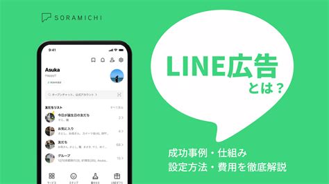 Line広告とは？成功事例､仕組み､費用､設定方法を徹底解説 株式会社soramichi