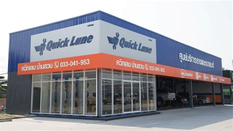 Quick Lane ศูนย์บริการรถยนต์ประเภทเร่งด่วน Brand Inside