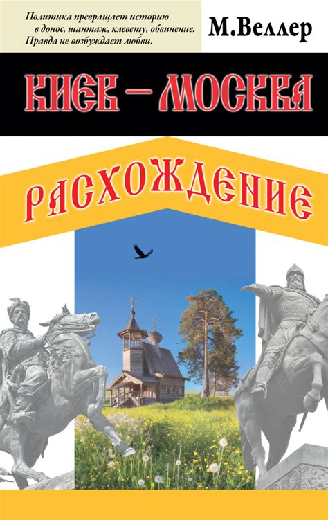 Михаил Веллер книга Киев – Москва. Расхождение – скачать fb2, epub, pdf ...
