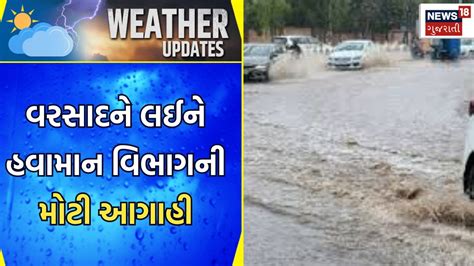 Weather Forecast Today વરસાદને લઈને હવામાન વિભાગની મોટી આગાહી