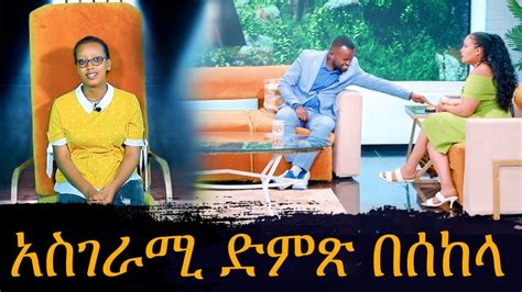 አስገራሚ ድምጽ በሰከላ Sekela Talk Show Tigist Girma Abbay Tv ዓባይ ቲቪ