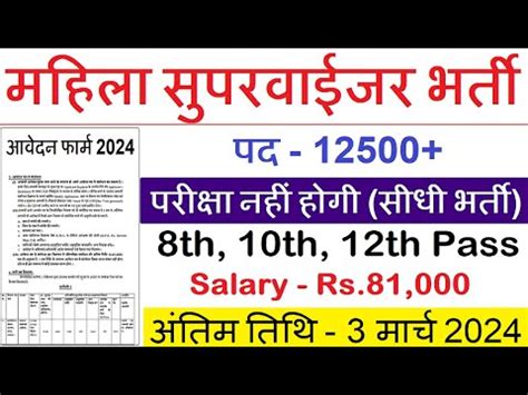 Mahila Supervisor Bharti 2024 Anganwadi Supervisor 2024 Anganwadi