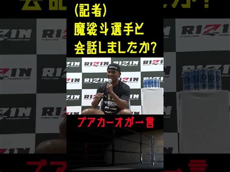 【rizin】安保瑠輝也との対戦前に魔裟斗がブアカーオに声かけ。rizin42 Shorts 【ライジン切り抜き】 超rizinの部屋