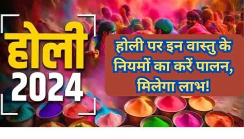 Holi 2024 Vastu Tips होली पर इन वास्तु के नियमों का करें पालन मिलेगा लाभ