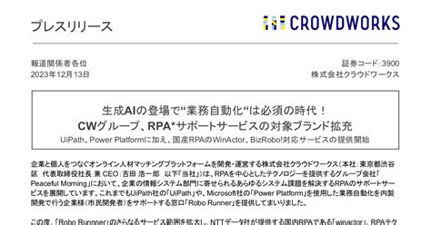 クラウドワークス 3900 ：生成aiの登場で“業務自動化“は必須の時代！ Cwグループ、rpaサポートサービスの対象ブランド拡充 2023年12月13日適時開示 ：日経会社情報