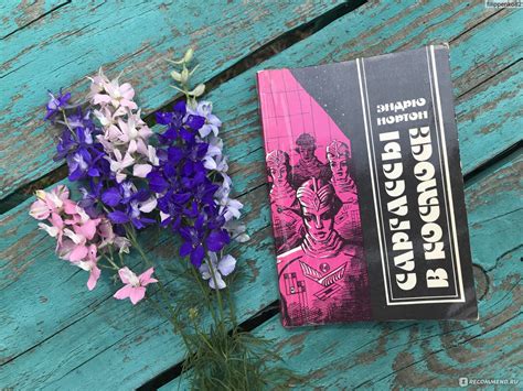Саргассы в космосе. Андре Нортон - «Книга из времен, когда люди грезили ...