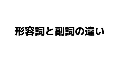 形容詞と副詞の違い Goalook学習塾のブログ