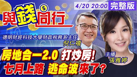 【與錢同行】雅婷主播與你同行 求下車投資客拋售潮湧現 房地合一稅20將上路 不排除祭第3波打炒房中天財經頻道ctifinance