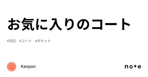 お気に入りのコート｜kanpon