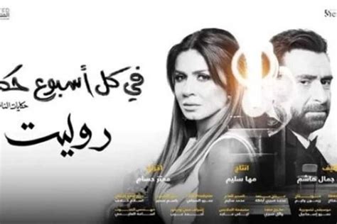 حكاية روليت من مسلسل في كل أسبوع حكاية ترند بعد عرض الحلقة الأولى