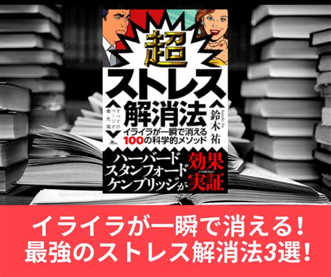 【書評】イライラが一瞬で消える！『超ストレス解消法』要約まとめ｜ぞうぶろぐ