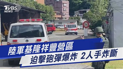 陸軍基隆祥豐營區 迫擊砲彈爆炸 2人手炸斷｜tvbs新聞 Tvbsnews01 Youtube