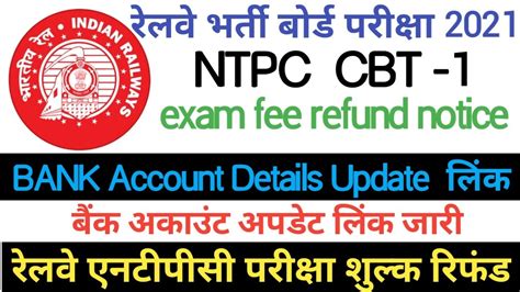 RRB NTPC CBT 1 NOTICE EXAM FEE REFUND LINK Rrb Ntpc Exam 2021 Fee