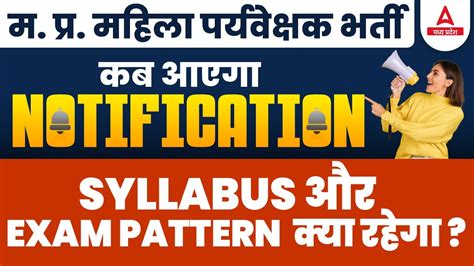 MP Mahila Supervisor Vacancy 2023 Notification कब आएग महल