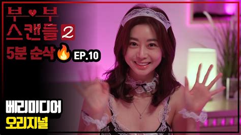 😈5분순삭 ≪부부스캔들≫🔥 시즌2 Ep10 요약본 부부스캔들 시즌2 Youtube