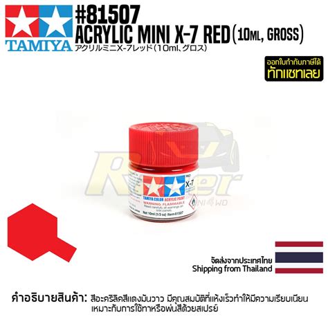 TAMIYA 81507 Acrylic Paint X 7 Red Gloss 10ml สอะครลคทามยาแท