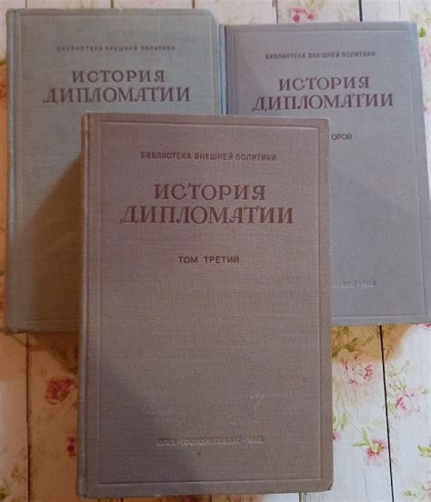 История дипломатии. В трех томах (комплект). Под редакцией В. П ...