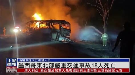 墨西哥东北部严重交通事故造成至少18人死亡 凤凰网视频 凤凰网