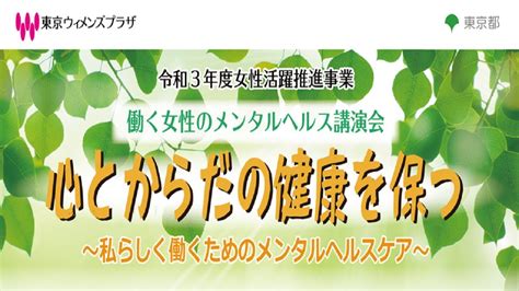 令和3年度女性活躍推進事業「働く女性のメンタルヘルス講演会 心とからだの健康を保つ～私らしく働くためのメンタルヘルスケア～」 東京動画