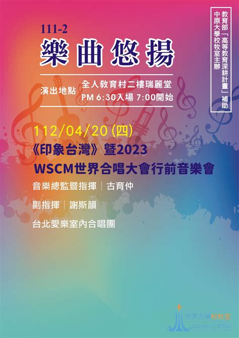 『樂曲悠揚』印象台灣暨2023 Wscm世界合唱大會行前音樂會 中原風雅頌音樂中心