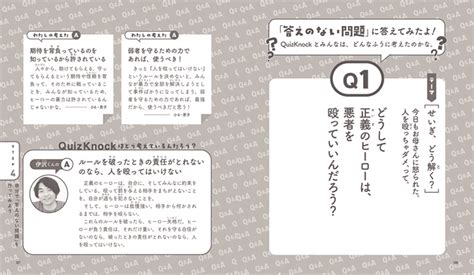 Quizknock監修！「答えのない問題」と楽しく向き合える、思考力を鍛える次世代本！ ダ・ヴィンチweb