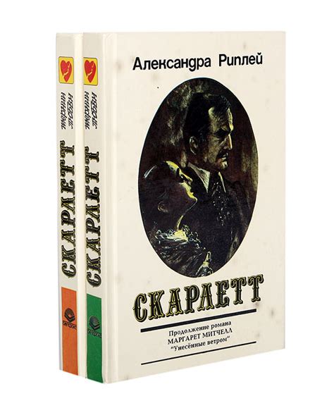 Книга "Скарлетт (комплект из 2 книг)" Рипли Александра – купить книгу ...