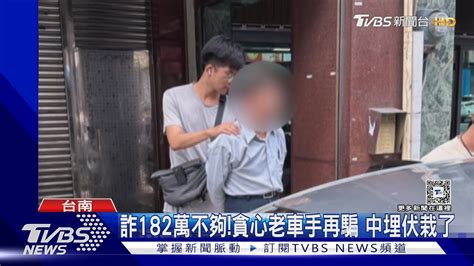 [新聞] 詐182萬不夠！貪心老車手 再騙中埋伏栽了 看板gossiping Ptt網頁版