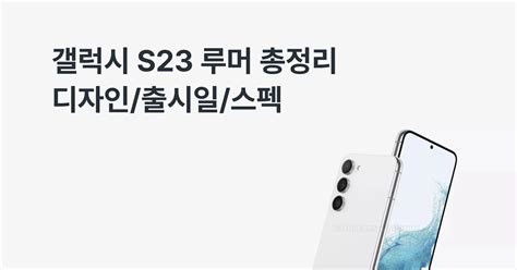 갤럭시 S23 시리즈 루머 총정리 20246 루머출시일스펙디자인 최신 정보는 모요 모요 모두의요금제