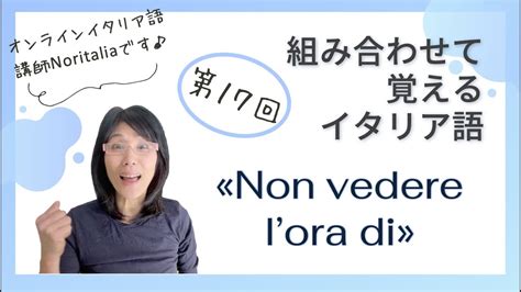 Non vedere lora di 動詞N 17 組み合わせて覚えるイタリア語 YouTube