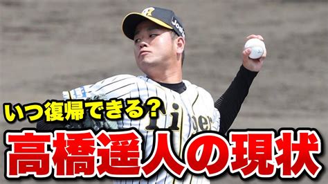 【最新情報】阪神 高橋遥人はいつ一軍復帰できるの？西勇輝選手との入れ替えもあるかも？【阪神タイガース】 Youtube