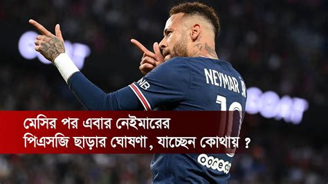 মসর পর এবর নইমরর পএসজ ছডর ঘষণ যচছন কথয Neymar