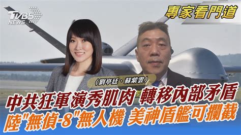 中共狂軍演秀肌肉 轉移內部矛盾 陸「無偵 8」無人機 美神盾艦可攔截｜劉亭廷、蘇紫雲｜focus全球新聞 20230420 Tvbsnews02 Youtube